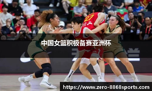 中国女篮积极备赛亚洲杯