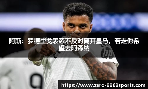 阿斯：罗德里戈表态不反对离开皇马，若走他希望去阿森纳