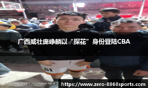 广西威壮庞峥麟以“探花”身份登陆CBA